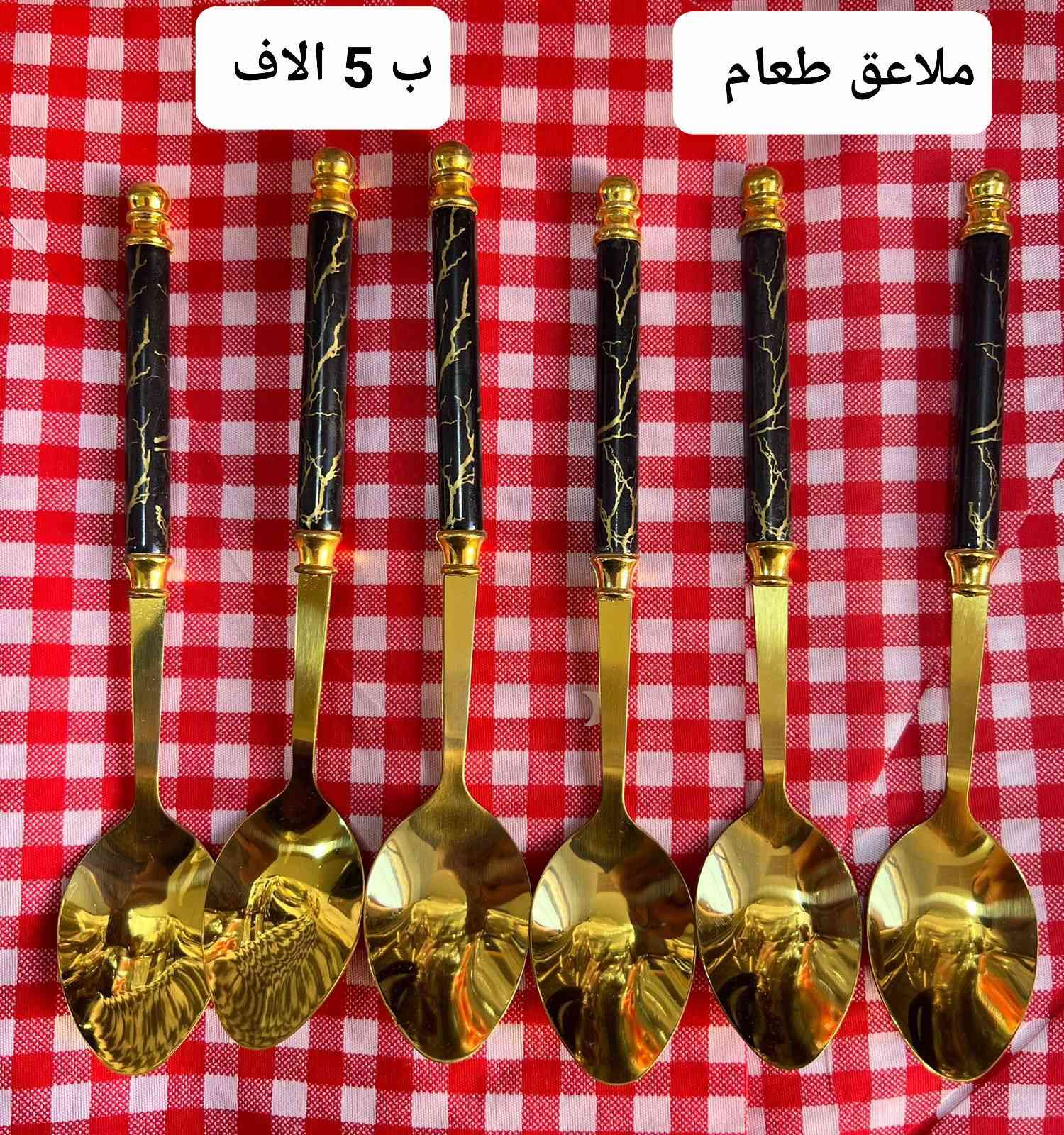 بسم الله ما شاء الله.
مس ملاعق اكل و شاي شوكات
 

يوجد توصيل لجميع محافظات العراق 🚖

#العراق #بغداد #مدينةالصدر #سليمانيه #النجف #الكوت #كربلاء #البصرة #اربيل #بابل #كركوك #دهوك #صلاحالدين #ديالى #الانبار #الديوانية #السماوة #الناصرية #ميسان #الكوت #العراق

🩸العنوان بابل المسيب مقابل عمارة الدولفين

https://t.me/py2010


**إذا كنت صاحب هذا الإعلان وتريد حذفه لأي سبب، رجاءا أرسل رسالة إلى الدعم الفني**