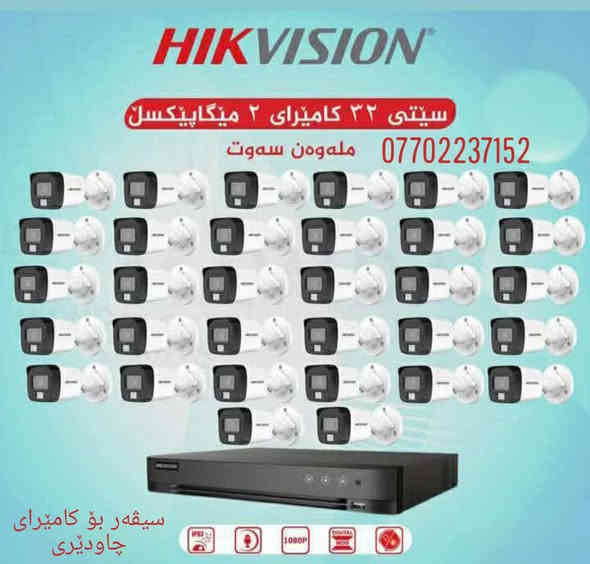 مارکەی هایکڤیژن یەکێکە لە بڕاندە هەرە باشەکانی کامێرای چاودێری کە بە کوالێتیەکی سەرنجڕاکێش دروستکراوە بۆ هەمووکاتەکان
لە ئێستادا سەرجەم جۆرەکانی بەردەستە بە شێوازەکانى
(نۆرماڵ و کەلەر ڤیو ئای-پی) بە هەموو کوالێتی و قەبارەکانییەوە 

کامێرای ٨ مێگاپێکسڵ 4K 
کامێرای ٦ مێگاپێکسڵ 3K
کامێرای ٥ مێگاپێکسڵ 2K
کامێرای ٢ مێگاپێکسڵ Full HD 1080P
کامێرای PTZ
کامێرای مۆتۆڕایز
کامێرای ڕەنگاوڕەنگ
کامێرای دەنگ و ڕەنگ
(سەرجەم مەوادەکانمان گرەنتی یەک ساڵیان لەگەڵدایە)
ناونیشان .... سلێمانی شەقامی کاوە

Viber   *********** 
Whatsapp  ***********
