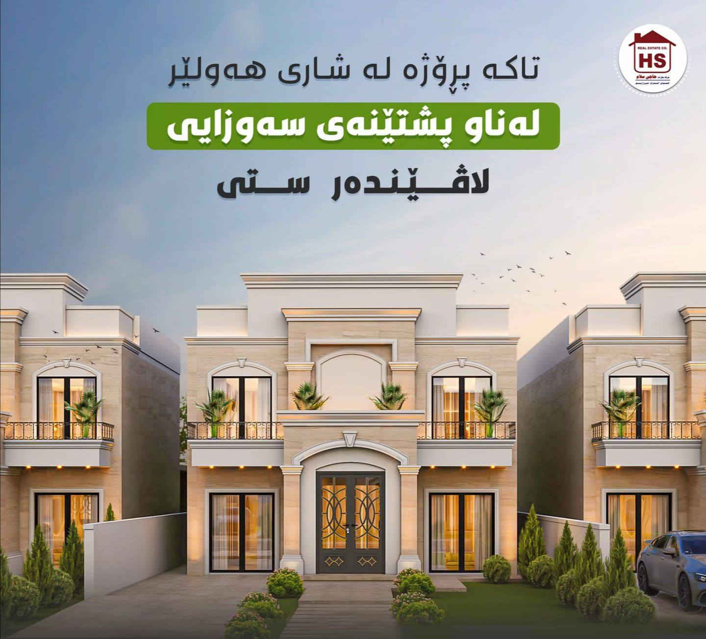 بشرى سارة إلى زبائننا الأعزاء__مشروع لافيندر ستي داخل حزام الاخظر اربيل بجنب مجمع البريطانية طبيعة خلابة وموقع ستراتيجي .... اول مشروع في اربيل داخل الخظار وبينه نظيفة..
للتفاصيل الموقع والمساحات والدفوعات ..
***********_***********
بشرى سارة إلى زبائننا الأعزاء__مشروع لافيندر ستي داخل حزام الاخظر اربيل بجنب مجمع البريطانية طبيعة خلابة وموقع ستراتيجي .... اول مشروع في اربيل داخل الخظار وبينه نظيفة..
