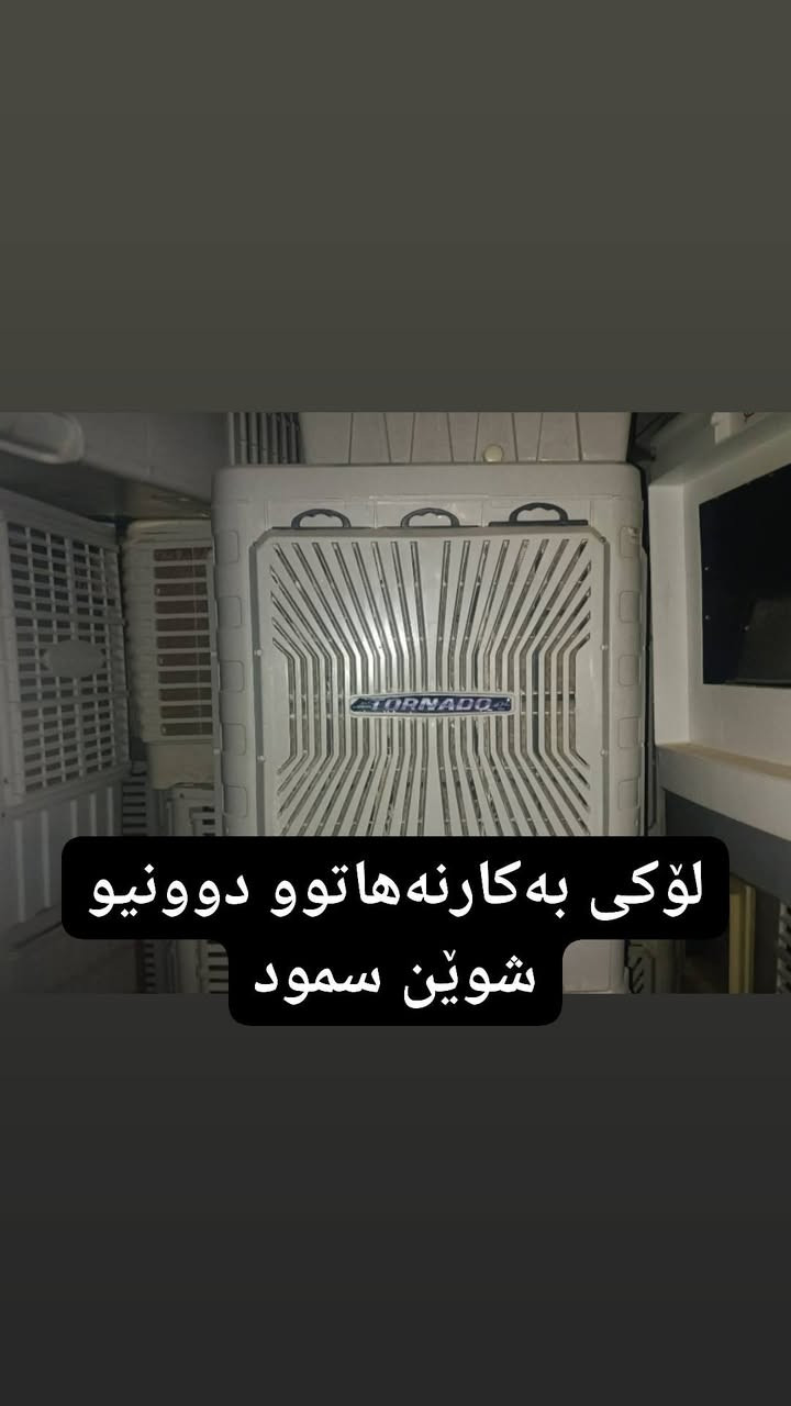 سێ موبەریدەی بەکارنەهاتوو تۆرنادۆی دوو نیوو سۆنیک چوار و نیوو ڕۆیال ڕەحمانی پێنج و نیوو شوێن سمود


**إذا كنت صاحب هذا الإعلان وتريد حذفه لأي سبب، رجاءا أرسل رسالة إلى الدعم الفني**