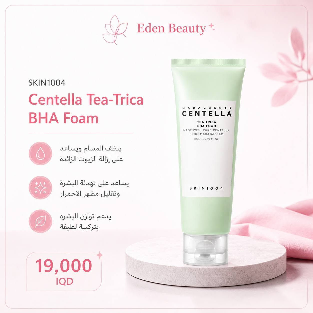 🌸 أول كولكشن غسولات من Eden Beauty 🌸

✔️ منتجات أصلية 100%
✔️ استشارة مجانية لاختيار المنتج المناسب لبشرتك
✔️ شرح كامل لطريقة وعدد مرات الاستخدام

🚚 توصيل إلى جميع محافظات العراق
🎁 التوصيل مجاني للطلبات 35,000 د.ع فأكثر
💳 تتوفر كافة طرق الدفع

📩 راسلينا لأي استفسار أو لمعرفة المنتج الأنسب لبشرتك

📸 Instagram: @eden.beauty.iq


**إذا كنت صاحب هذا الإعلان وتريد حذفه لأي سبب، رجاءا أرسل رسالة إلى الدعم الفني**
