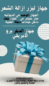 ديلر برو • ليزر إزالة شعر • عفك الدلال