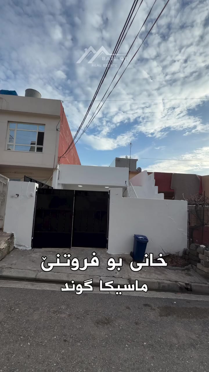 خانی بو فروتنێ 🏡

 (ئێک طابق )

* ناڤونیشان :  ماسيكا گوند
* رووبەر : ١٣٥م
* ئاراستە :  شیمال
* بها : ٥ دەفتەر و ٧٠ وەرەقە مجال

* نهوما ١ ( هول + استقبال + مطبخ + ئێک ژوورا نڤستنێ + مشتملات )

Call 📱 
0750 4094100
