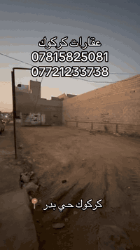 كركوك حي بدر • قطعتين ٢٠٠م • ماء كهرباء مولد