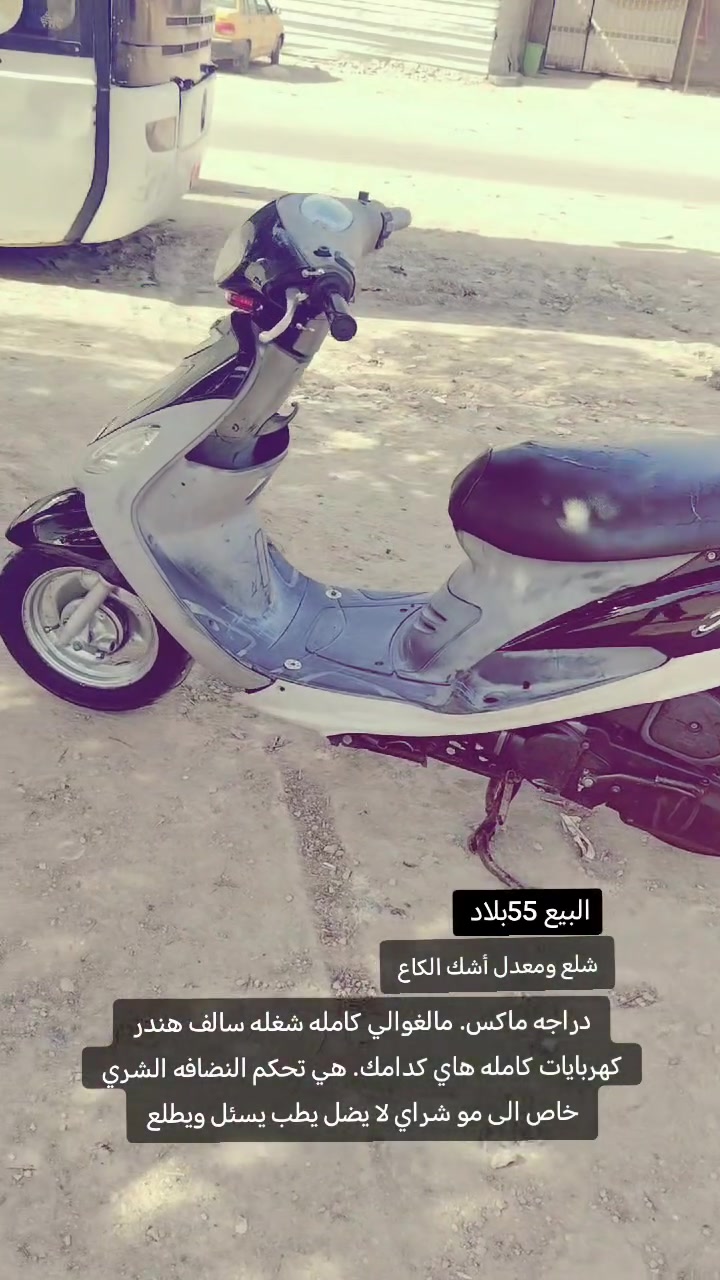 سلام عليكم
دراجه ماكس مالغوالي البيع دراجة مزوده 55 شغاله سالف هندر كهربايات شغاله دراجه كامله نقص برقي ما بيه دراجه كدام هي تحكم النضافه الشري خاص الى مو شراي لا يضل يطب يسئل ويطلع خاص مفتوح
الرقم (***********

