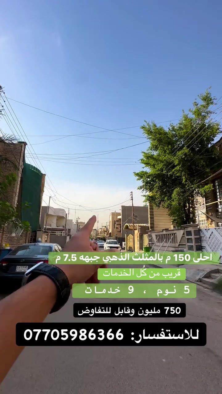 #للبيع_في_السيدية
عقار 150 م جبهه 7.5 م 🏡
بالمثلث الذهبي
5 نوم
خدمات عدد 9
صالة مطبخ 
بناء 2026 درجة اولى
سعر العقار 750 مليون وقابل للتفاوض ⚫️

للاستفسار: ***********
مكتب الفهد الهندسي مقابيل لحوم جويلي
