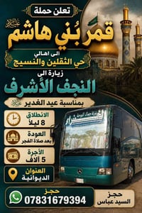 #الاربعاء زياره الى #النجف_الاشرف الانطلاق 8 ليلا والعوده 5 صباحا  الع...
