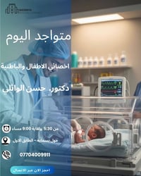 أخصائي اطفال • باطنية • مول بسماية