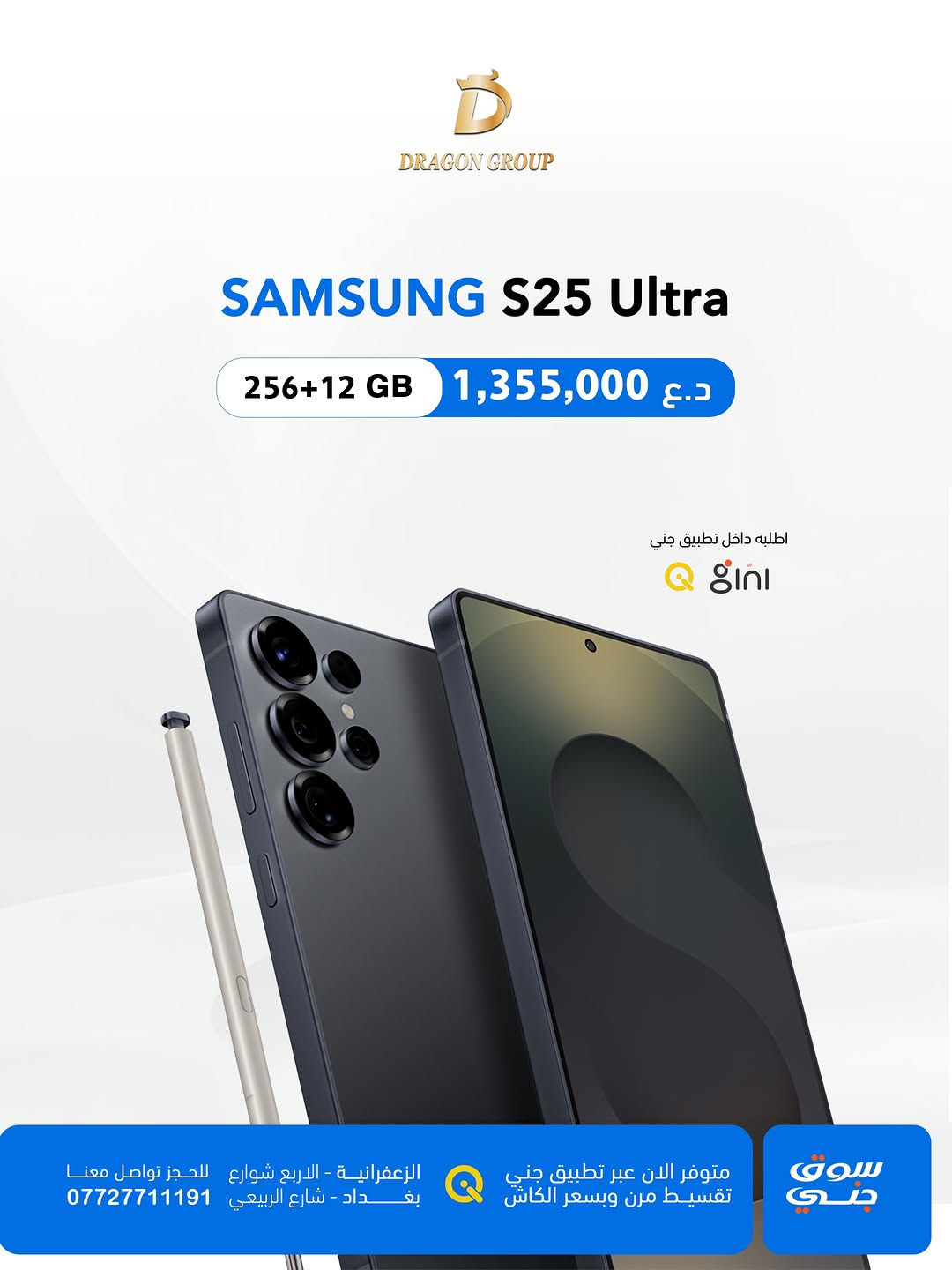 شركة دراكون كروب  DRAGON GROUP

-أسعار اجهزة شركة #سامسونج SAMSUNG 
-خصومات قوية لاصحاب المحلات والاقساط 💪

-أسعار الاجهزة بتغير مستمر خليك على تواصل ويانا حتى تعرف كلشي جديد 
-جميع الاجهزة تحتوي على ضمان 🛡️الوكالة الرسمي في العراق 

-متوفر بالتقسيط لحاملين بطاقة مصرف ( الرافدين - الرشيد -الاهلي العراقي)
-وايضاً تگدر تطلب الجهاز بالتقسيط عن طريق منصة جني 

-يتوفر توصيل لكافة محافظات العراق 📦🚚

📍الزعفرانية _الأربع شوارع _مجاور مطعم شاورما ونص 
-مبيعات المفرد ***********📞
-مبيعات الجملة ***********📞
-قسم الصيانة  ***********📞
-اوقات الدوام : من الساعة ⏰ال10 صباحاً الى الساعة ⏰ال12 مساءاً 

📍شارع الربيعي _قرب تقاطع مول دريم ستي _مجمع البركة
-مبيعات المفرد ***********📞
-مبيعات الجملة ***********📞
اوقات الدوام : من الساعة ⏰ال9 صباحاً الى الساعة ⏰ال6 مساءاً⁩

#بغداد #موبايلات #سامسونج #samsung
