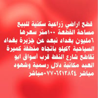 للبيع قطعة أرض زراعية سكنية للبيع مساحة القطعة ١٠٠متر سعرها ٦مليون