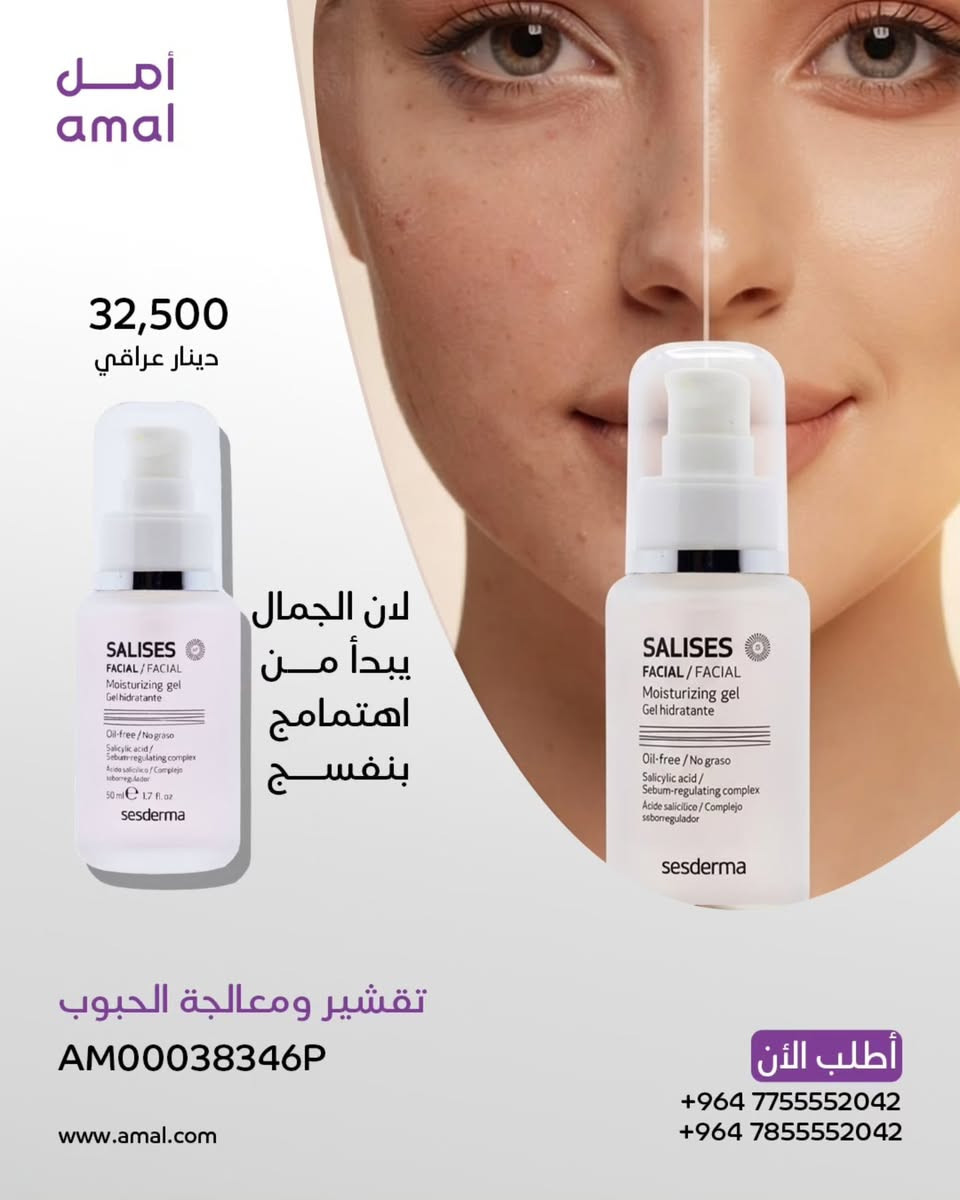 العيد مو بس فرحة… العيد إشراقة!
دلّلي بشرتك وخليها تحجي عنك ✨
مع منتجاتنا، راح تحصلي على:
💧 ترطيب عميق يدوم طول اليوم
🌸 نعومة ولمعة طبيعية
🕊️ بشرة نقية وجاهزة لكل إطلالات العيد
خلي إطلالتك بهالعيد مختلفة… لأن بشرتك تستاهل الأفضل 🤍
لا تفوّتين الفرصة — الجمال يبدأ من العناية 🌿

احجزي الآن وكوني الأجمل بكل مناسبة ✨
https://www.amal.com/
📞 للمزيد من المعلومات تواصل معنا على واتساب:
*********** / ***********
#العيد #عناية_بالبشرة #بشرة_نضرة #جمال #روتين_العناية منتجات_تجميل العناية_اليومية بشرة_صحية ترطيب نعومة إشراقة عرض_العيد خصومات جمالك_أولاً ✨
