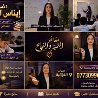 الأستاذة إيناس العبيدي 📚 تدريس خصوصي 🏆 نتائج مميزة 📍 الغزالية 📞 للحجز ...