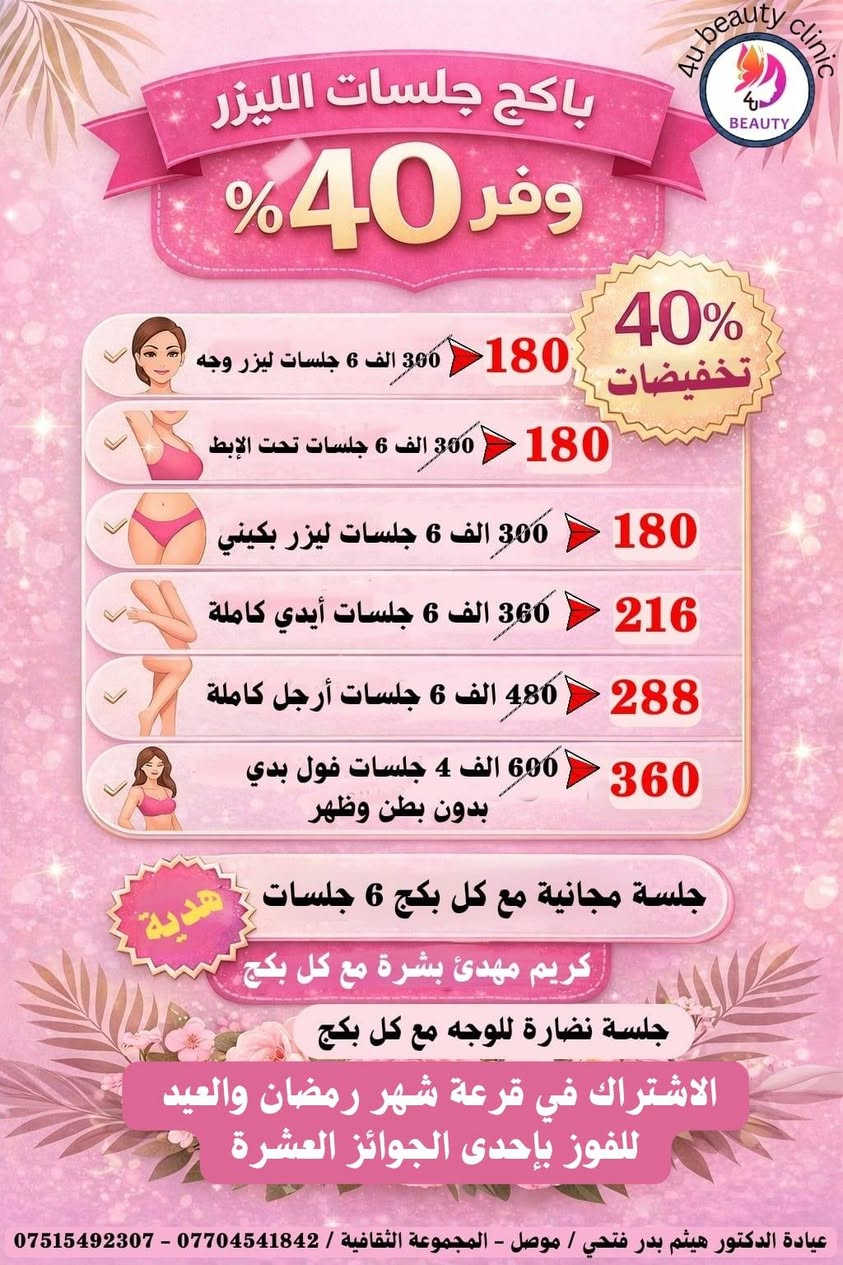 🌙✨  بمناسبة شهر رمضان المبارك وقرب عيد الفطر  ✨🌙
فرصتك لتتألقي بأجمل إطلالة قبل العيد !
عروض وتخفيضات خاصة على جلسات الليزر ، البوتكس ، الفلر ، النضارة ، البلازما ، والميزوثرابي ، والخيوط الذهبية ، والتقشير والتظيف .🔥
نتائج آمنة • أجهزة حديثة • إشراف طبي مختص .
📅 العرض لفترة محدودة خلال رمضان وحتى العيد
احجزي الآن واستقبلي العيد ببشرة مشرقة وإطلالة واثقة 💎

💥 مع فرصة الاشتراك والدخول في قرعة شهر رمضان والعيد للفوز بإحدى الجوائز العشرة المخصصة لهذا الشهر 🎁🎁🎁.

📞 للحجز والاستفسار:
***********
***********
✨ الجمال يبدأ بخطوة… وخطوتك اليوم تصنع فرق العيد ✨

علما ان معاينة اخصائية التجميل والليزر مجانية داخل العيادة على جلسات التجميل والليزر 💞.

