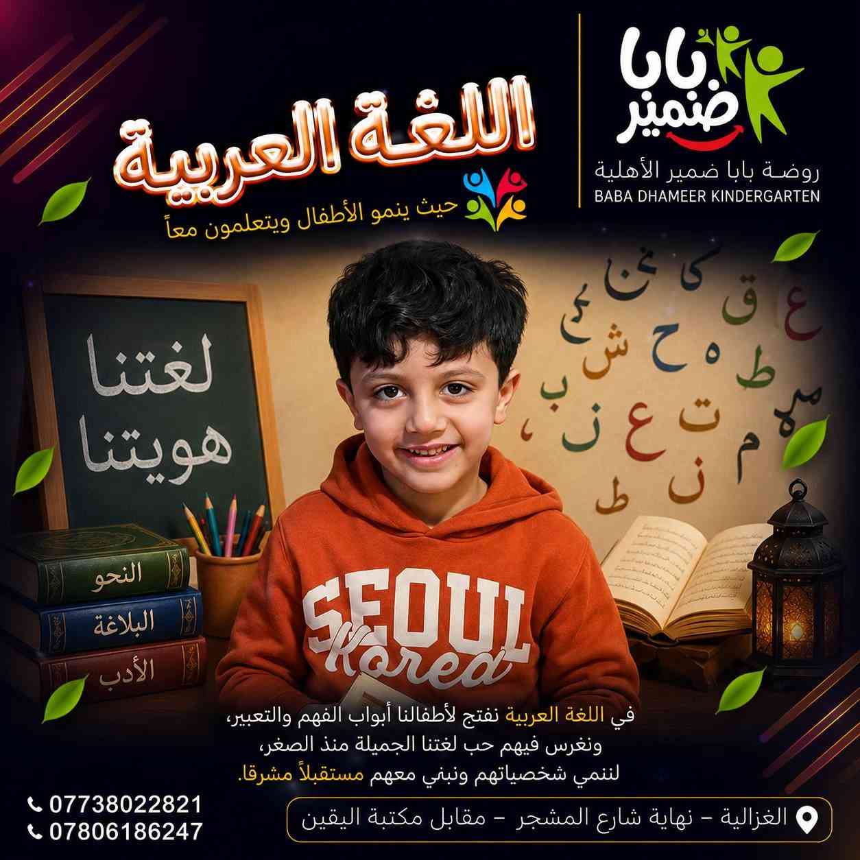 تُعلن روضة بابا ضمير الأهلية النموذجية
عن انطلاق برنامجها الصيفي الجديد 🎉

برنامج صيفي مميز يمنح الأطفال تجربة استثنائية تجمع بين التعلم والمتعة في بيئة تربوية آمنة وحديثة، تُعزز الإبداع وتطوير المهارات وصناعة صيف مليء بالفائدة والمرح 🌞

يقدّم البرنامج مزيجاً متكاملاً من الأنشطة التعليمية والترفيهية التي تساهم في بناء شخصية الطفل وتنمية قدراته بأساليب تفاعلية تناسب مختلف الأعمار.

⸻

📚 البرنامج التعليمي

يقدّم البرنامج التعليمي أسلوباً مبسطاً وتفاعلياً يهدف إلى تعزيز المهارات الأساسية للأطفال بطريقة ممتعة وسهلة الفهم، ويشمل:

📖 اللغة العربية
تنمية مهارات القراءة والكتابة والتعبير بأسلوب مبسط وتفاعلي.

🔤 اللغة الإنجليزية (ABC)
تعليم الحروف والكلمات الأساسية بطريقة ممتعة تعتمد على التفاعل والتكرار.

🔢 الرياضيات
تعزيز المفاهيم الأساسية مثل الأرقام والعد والتفكير المنطقي من خلال أنشطة وألعاب تعليمية.

⸻

🌟 البرنامج الترفيهي

🥋 فن التايكواندو – مع الكابتن أحمد جمال
🩰 فن الباليه – مع الدكتورة زينة أكرم
🎩 ألعاب الخفة – مع الفنان عمو هاشم سلمان
🎶 الإنشاد والاستعراض – مع الأستاذ علاء الخالدي
🏊‍♂️ السباحة والأنشطة المائية – بإشراف مختصين

⸻

‏🎉 Open Day (يوم مفتوح)
فعاليات حرة، مسابقات، وألعاب ترفيهية متنوعة للأطفال

🎬 عروض سينمائية هادفة وممتعة للأطفال

⸻

🌟 صيف نعلّم فيه… نمرح… ونبدع 🌟

⸻

📞 للاستفسار والتسجيل:
***********
***********

📍 المكان:
الغزالية – نهاية شارع المشجر – مقابل مكتبة اليقين

🗓️ أيام الدوام:
من الأحد إلى الخميس

⸻

✨ نرحب بكم في صيف مختلف… نصنع فيه لأطفالكم تجربة لا تُنسى
