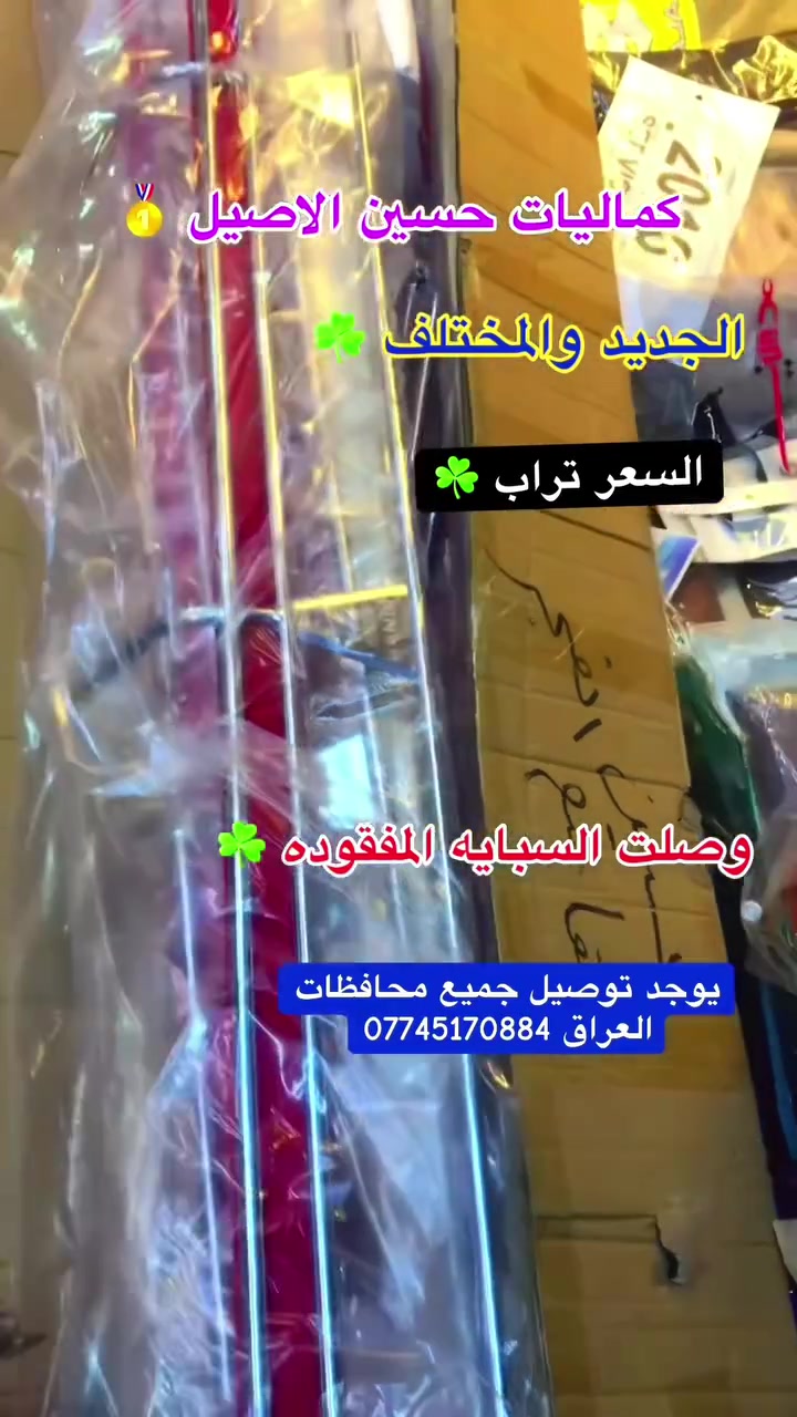 سبايه علي الحداد مزود
كماليات حسين الاصيل ☘️
ذي قار قضاء الفجر 
توصيل جميع محافظات 
***********
