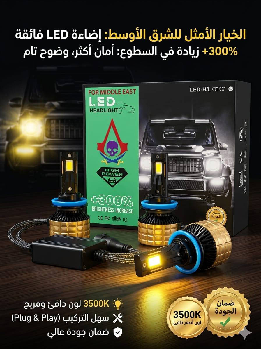 لد زنون جميع انواع السيارات وجميع الاوان ابيض+اصفر+شمسي وبضمان وفحص أمام المندوب توصيل جميع المحافظات 5الف عدنا من 25الف إلى 145الف وشرط كله فحص أمام المندوب  ما عليك بس دز صورت اكلوب الابلاد مالتك استفسار ***********
كماليات علي  السيارات

