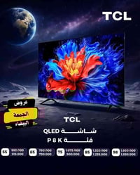 TCL P8K • ٥٥-٦٥-٧٥-٨٥-٩٨ بوصة • الرمادي فاكرة