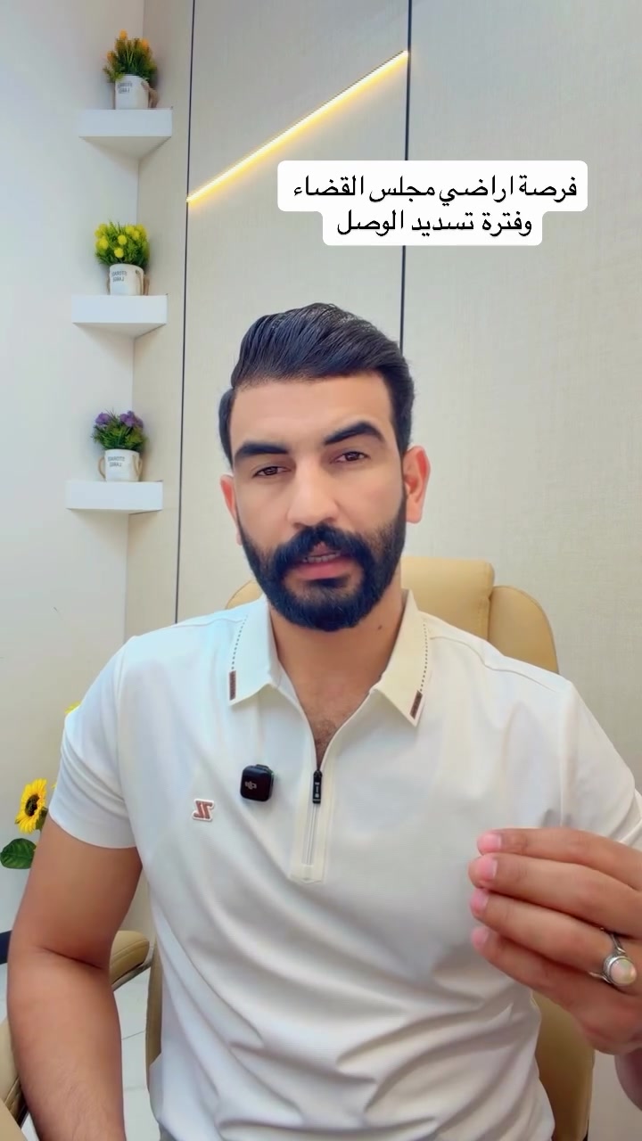 خالد الشيحاوي للاستثمار العقاري #الزنبرانية_قطع_اراضي_مجلس_القضاء_الأعلى #الزنبرانية 
***********
