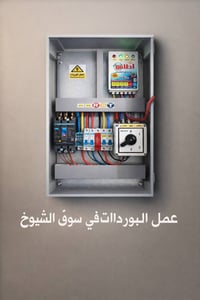 كهرباء منازل • تنصيب ستلايت • سوق الشيوخ
