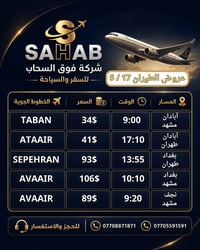 فوق السحاب • الخطوط الإيرانية • ميسان شارع دجلة
