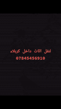 نقل اثاث • فتح وشد غرف النوم • كربلاء