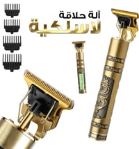 آلة حلاقة • بغداد