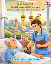 زيارة تمريضية • تمريض منزلي • كربلاء المقدسة