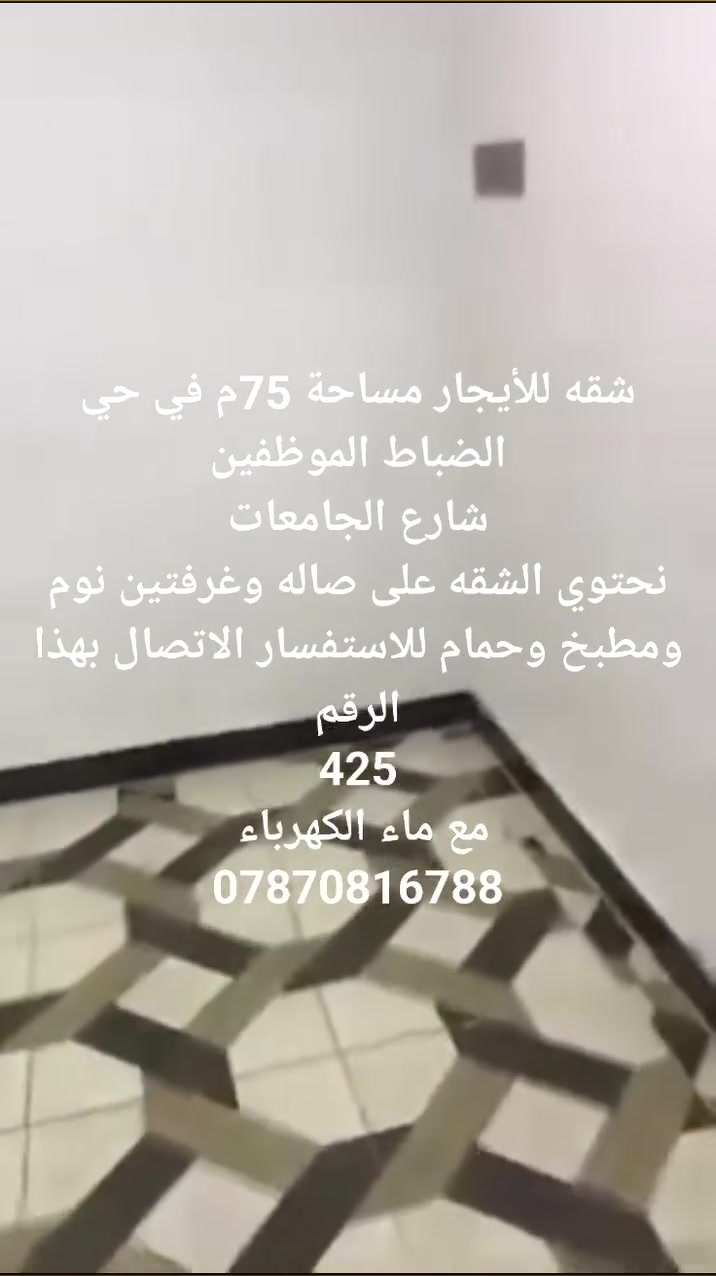 بيت للا جار بيت لليجار مساحته 150متر مكانه نهايت شارع المدرسي قرب شارع ابو مهدي المهندس رقم صاحب البيت
#بيت للا جار  مساحه(( 150متر)) مكانه نهايت شارع المدرسي قرب شارع ابو مهدي المهندس// 400الف// مع المجال القليل بيت نضيف جدا
‏‪***********‬‏
@إشارة

