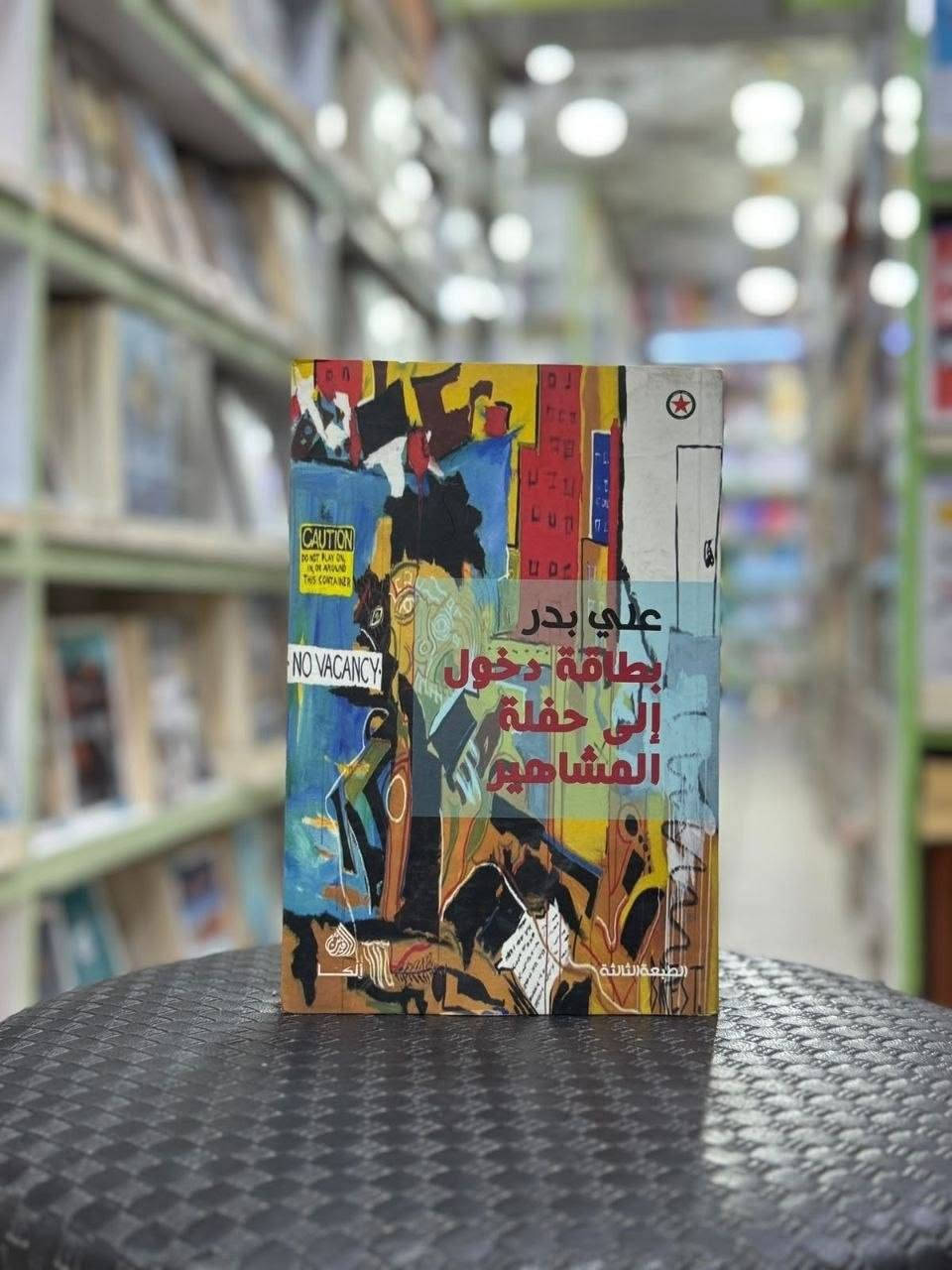 اعمال علي بدر 🌟

ملوك الرمال

الكذابون يحصلون على كل شيء

عازف الغيوم 

بطاقة دخول الى حفلة المشاهير 

ماسنيون في بغداد 

خرائط منتصف الليل 

صخب ونساء وكاتب مغمور

للطلب والاستفسار التواصل دايركت 
توجد خدمة توصيل لكافة أنحاء العراق


**إذا كنت صاحب هذا الإعلان وتريد حذفه لأي سبب، رجاءا أرسل رسالة إلى الدعم الفني**