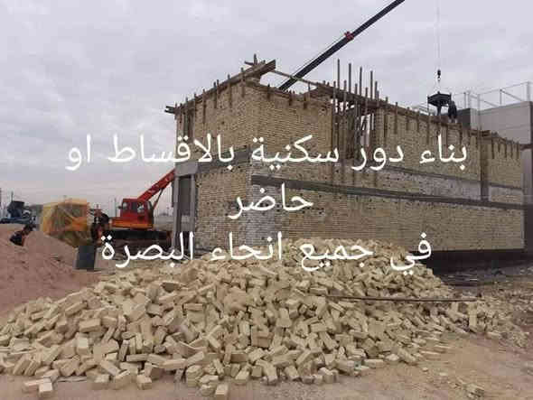 السلام عليكم ورحمه الله وبركاته
تعلن شركة اسوار بابل للمقاولات والبناء عن بناء دور سكنيه بنظام الحاضر والاقساط وفق شروط هندسيه معمارية افضل المواد وانسب الاسعار
بناء يكون انا طابوق أو بلوك أو ثرمستون
يبداء من قشط الأرض وتسويتها
الرباط صب الارضيه 
البتلو
الشيش المستخدم 
الابواب
الشبابيك
الجدران 
الاناره
السقوف
الدرج
الكهرباء 
الماء والمجاري 
الحديقه أو الكراج
السطح حسب الرغبه 
الواجهه
كل هذا وفق الشروط المتفق عليه ضمن عقد بين الطرفين
الالتزام بموعد التسليم.
حسب رغبه صاحب الدار 
بناء. درجه اولى 
للاستفسار الاتصال بالرقم 
***********

بناء دور سكنيه حاضر واقساط 
شركه اسوار بابل للمقاولات والبناء
