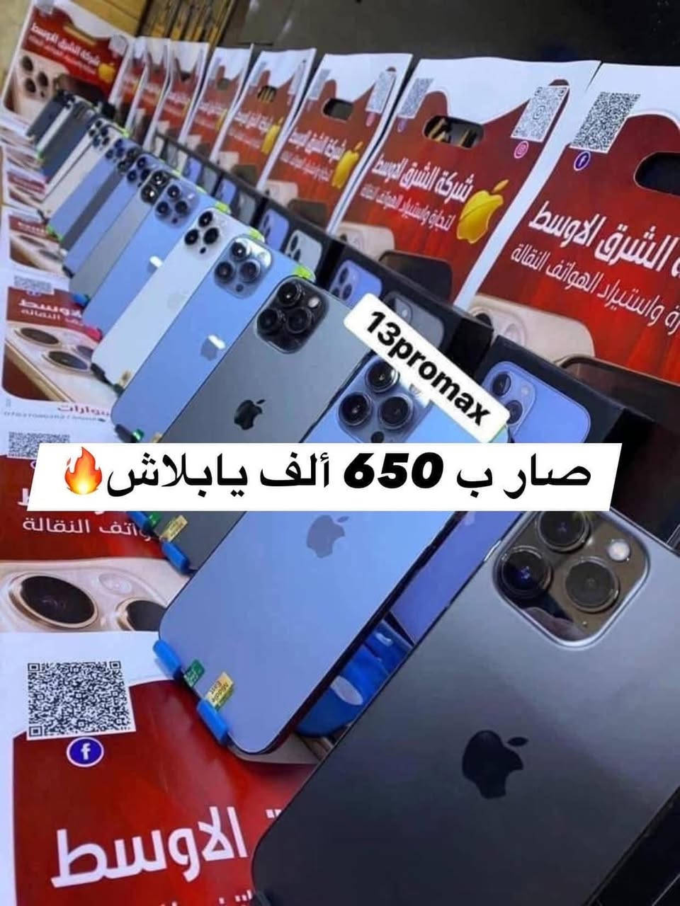 اللهم صلي على محمد وال محمد تم بعون الله تعالى وصول بضاعه الآيفون 🌹 13promax خط وخطين(نسخه الشرق الأوسط+ نسخه الأمريكي)ذاكره 1تيرا +512+256 للاستفسار رقم المبيعات *********** الشطره قرب قصر الحاج خيون 🌹
