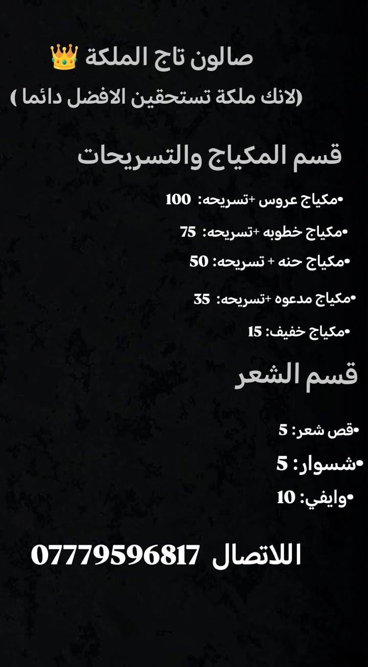 ✨ **صالون تاج الملكة** ✨
📍 **العنوان**:  
تكريت، شارع الأطباء (بداية شارع الإنشائيات)  
قرب الكراج الربع طوابق القديم، بقرب  مزار الأربعين  
بجوار  شهرزاد للعناية بالظافر، وتجهيزات الصفاء، ومجمع عشتار.  

📅 **مواعيد العمل**:  
يوميًا من **11 صباحًا** حتى **11 مساءً**.  

📞 **للحجز والاستفسار**:  
واتساب / اتصال: ***************  

🎉 **خصومات وعروض مذهلة تنتظركم!**  
لا تفوتوا الفرصة، زورونا واستمتعوا بأفضل الخدمات! ❤️
