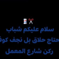 تجميل • وظيفة • نجف كوفة