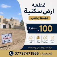 قطعة ارض زراعي مساحة 100م دور الزراعة الاولى للاستفسار : 07737471966