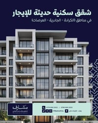 شقق حديثة • مؤثثة وغير مؤثثة • عوائل ومغتربين