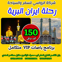 برنامج إيران • نقل VIP • مزارات مشهد