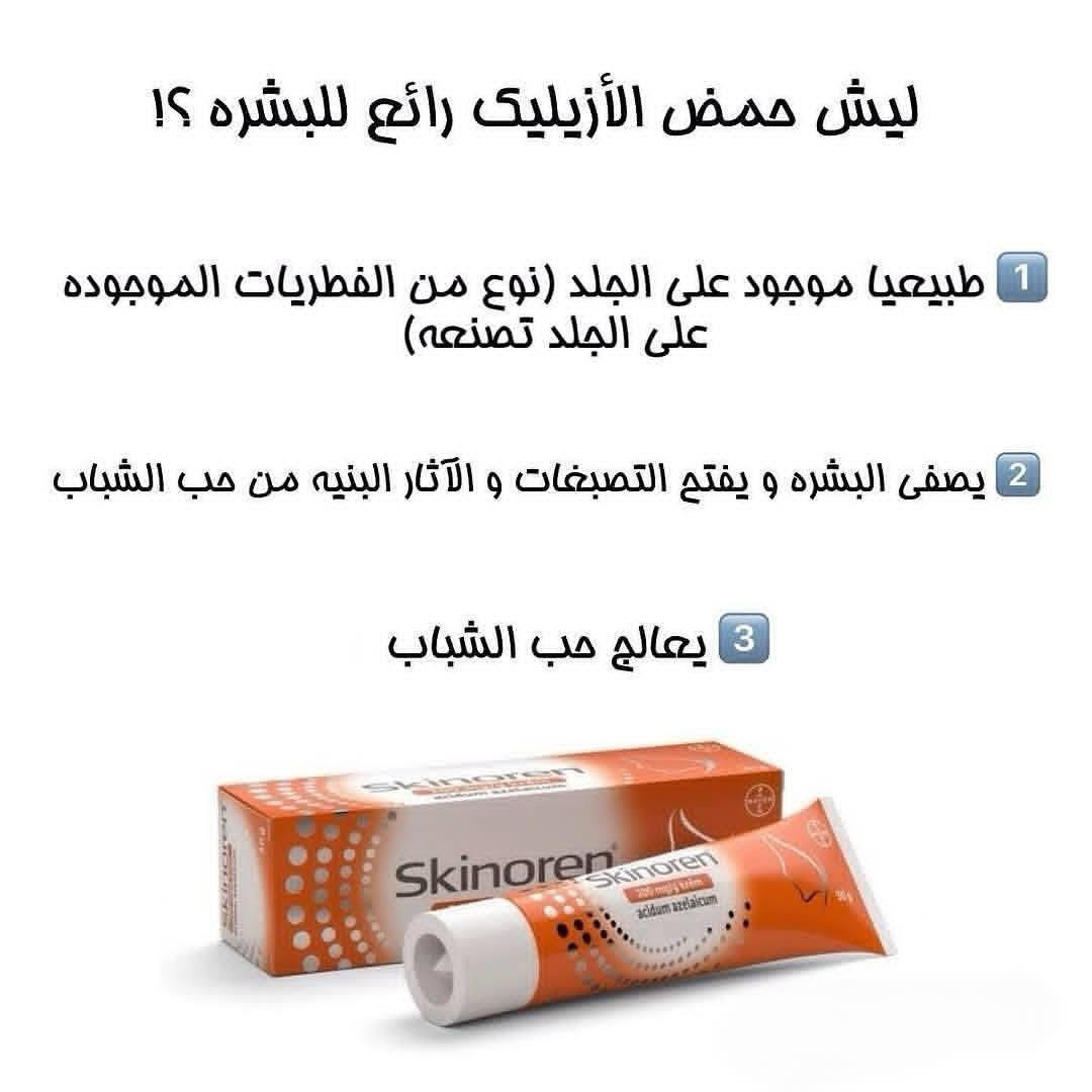 لكل اللي وصوني رجع توفر كريم #سكينورين الاورجنال 😍
#ملاحظة.. الاورجنال السعودي 
لمعرفة السعر علقي بنقطة ❤️
🌿✨ كريم سكينورين – بشرة أنقى... تألق أكثر! ✨🌿
....
لو بشرتك تعاني من:
🔹 آثار حب الشباب
🌗 بقع داكنة وتصبغات
🛢️ دهون زائدة ولمعان
🔬 مسامات واضحة
✔️ الحل الحقيقي هو: Skinoren 20% Cream
...


**إذا كنت صاحب هذا الإعلان وتريد حذفه لأي سبب، رجاءا أرسل رسالة إلى الدعم الفني**