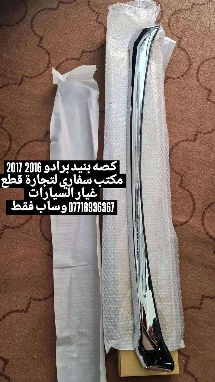 يتوفر توصيل كل محافظات 
برادو


**إذا كنت صاحب هذا الإعلان وتريد حذفه لأي سبب، رجاءا أرسل رسالة إلى الدعم الفني**