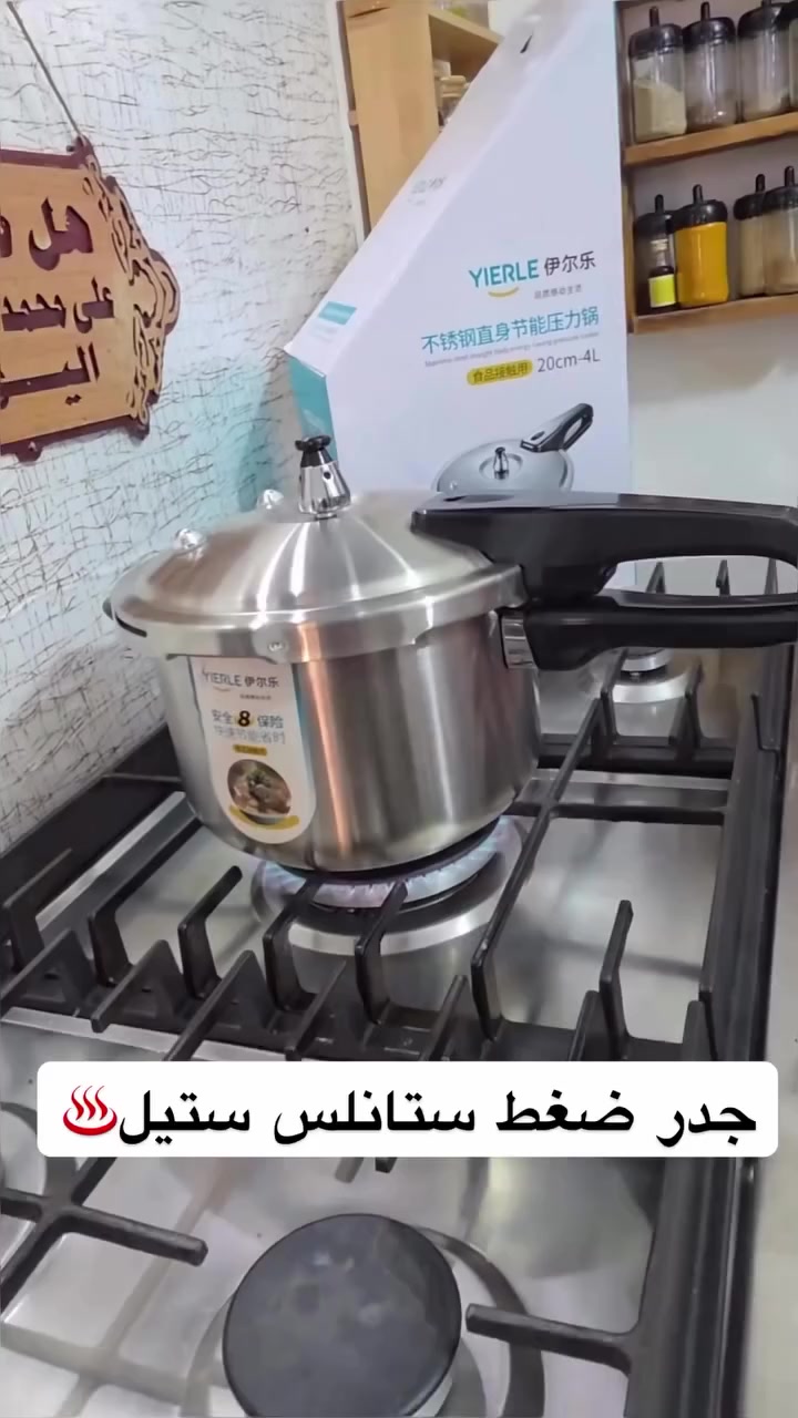 جدر (قدر) ضغط ستانلس ستيل
بسعر ٣٠ الف 🔥🔥

طهي اللحوم والدجاج بسرعة مع الحفاظ على الطراوة

سلق البقوليات (حمص، فول، عدس) بزمن أقل

تحضير الشوربات والمرق

طبخ الأرز واليخنات

مناسب للاستخدام اليومي في المطبخ المنزلي

المميزات

مصنوع من ستانلس ستيل مقاوم للصدأ ومناسب لملامسة الطعام

تصميم موفّر للطاقة يقلل وقت الطهي واستهلاك الغاز

غطاء محكم الإغلاق مع نظام أمان متعدد (8 مستويات أمان) حسب الملصق

مزوّد بـ صمامات أمان لتفريغ الضغط الزائد

مقبض طويل ومقبض جانبي مقاومان للحرارة لسهولة الحمل

قفل أمان يمنع فتح الغطاء أثناء وجود ضغط

توزيع متوازن للحرارة داخل القدر

مناسب للاستخدام على مواقد الغاز

الملاحظات

بلد المنشأ: الصين

السعة المذكورة: 4 لتر

القطر: 20 سم
#بغداد_بصرة_موصل_كربلاء_اربيل_نجف_الكوت_السماوة_تكريت_ديالى_حلة_نجًف_الانبار_ديوانية #الشعب_الصيني_ماله_حل😂😂 #قدر_ضغط #متابعين #اكسبلور


**إذا كنت صاحب هذا الإعلان وتريد حذفه لأي سبب، رجاءا أرسل رسالة إلى الدعم الفني**