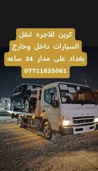 كرين للاجره لنقل السيارات داخل وخارج بغداد جميع المحافظات 07711825061