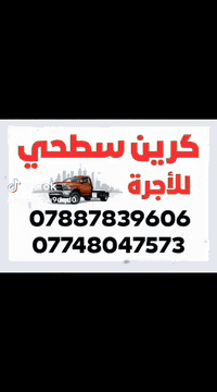 كرين سطحه للأجره ٢٤ ساعه اتصل نوصلك وين متكون  ٠٧٧٠٩٢٦٢٢٨١