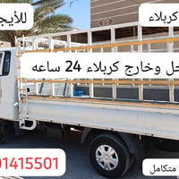 خدمة نقل اثاث • نقل اثاث كربلاء • نقل عفش كربلاء • سيارة كيا حمل • شحن...