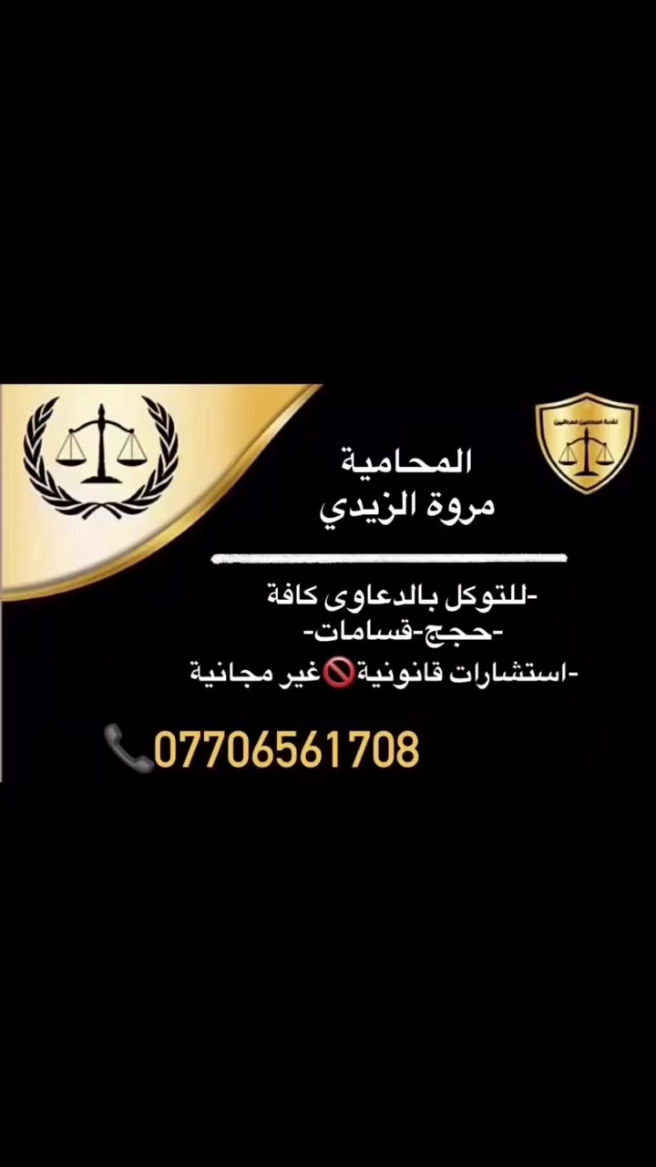 معلومة قانونية **
المبدأ:
إذا قام أحد الشركاء في عقار مملوك على الشيوع بتسديد ديون مترتبة على العقار تعود لجميع الشركاء (كأجور الماء والكهرباء)، فإن له حق الرجوع على بقية الشركاء، كلٌ بقدر حصته في العقار.

وقائع الدعوى:
أقام المدعي دعواه مبينًا أنه شريك مع المدعى عليهم في عقار آل إليهم عن طريق الإرث. وقد ترتبت على هذا العقار ديون لصالح دائرتي الكهرباء والماء، فقام المدعي بتسديدها كاملة من ماله الخاص، مطالبًا بإلزام بقية الشركاء برد حصصهم من تلك المبالغ.

حكم محكمة البداءة:
أصدرت المحكمة حكمًا لصالح المدعي، بعد أن كان غيابيًا ثم أصبح حضوريًا، وألزمت المدعى عليهم بدفع مبلغ يقارب (5,093,000) دينار عراقي.

قرار محكمة التمييز:
قررت محكمة التمييز تصديق الحكم الصادر من محكمة البداءة، استنادًا إلى ما ثبت لديها من أن المدعي قام فعلاً بتسديد ديون تخص جميع الشركاء، وليس دينًا شخصيًا عليه وحده.

التسبيب القانوني:

 • إن قيام المدعي بتسديد الدين أدى إلى انتفاع بقية الشركاء دون مقابل.
 • يحق له الرجوع عليهم استنادًا إلى قواعد الإثراء بلا سبب.
 • كما يستند حقه إلى أحكام رجوع الشريك على باقي الشركاء بما أداه عنهم، وأحكام الالتزامات المشتركة الواردة في القانون المدني.

🔎 الخلاصة:
كل شريك يتحمل من التزامات العقار المشترك بقدر حصته، وإذا انفرد أحدهم بالسداد، كان له حق الرجوع على الباقين قانونًا
