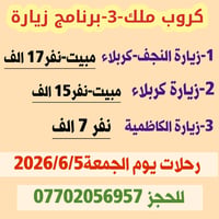 زيارة النجف وكربلاء/باقي3 مقاعد زيارة كربلاء فقط/ باقي 6 مقاعد زيارة ا...