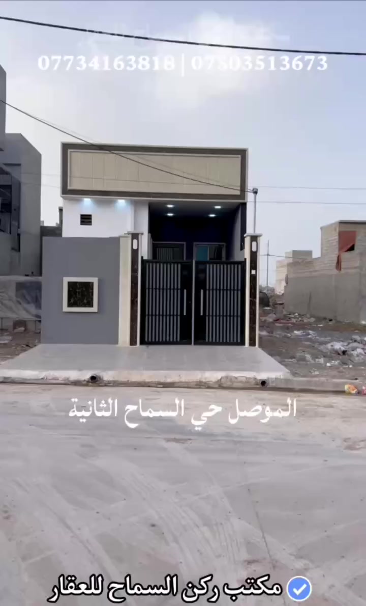 بيت للبيع سكني ملك صرف طابو الزهور 
المساحة ١٠٠ متر ٥×٢٠
طابق واحد غرفة نوم واحدة 
بناء حديث زيرو فارغ تسليم فوري 
المنطقة حي السماح الثانية 
على شارع ١٥ متر
السعر ٧٥ مليون قابل للتفاوض 
للاستفسار الاتصال على الارقام التالية:
مكتب ركن السماح للعقار 
***********
***********
***********
