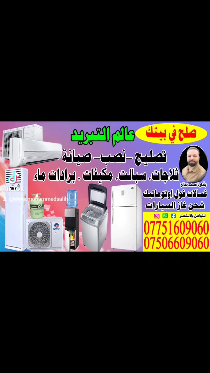 💥صلح في بيتك💥
💫خدمات عالم التبريد
💫شعارنا الدقة والاخلاص في العمل 🌹
💫 تصليح ونصب وصيانة اجهزة التبريد والتكييف والغسلات الفول اوتوماتيك وغسالات الحوضين وبرادات الماء
💥شحن غاز السيارات 💥
💫ماعليك سوى الاتصال بنا وسنصلك الى بيتك بأسرع وقت وبأسعار تنافسية
💥ارقام الاتصال 👇👇
(***********)
(***********)
💫متوفر واتسآب 👉
بأدارة محمد صالح
#Mohammed Salih
