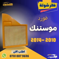 🚗 فلتر شوته - فلتر تبريد! 🚗 🔧 فلتر شوته فورد موستنك 2010-2014 🔧 فلتر ت...
