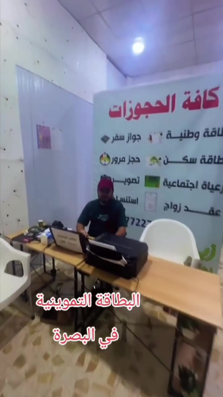 #تموينية_البصرة_حجز_وطنية_سكن_مرور_تصوير_جواز_حجز_استفسار_كيف_الياسري_اشلون_***********
