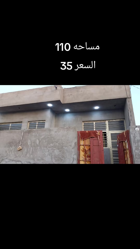 دار للبيع المساحه 110 طابو زراعي سند 25 بعقوبة بهزر حي الشرطه بالقرب جامع حبيبي المصطفى سعر 35 مليون *********** #عقارات_بهرز #عقارت_ديالى #عقارات_الامارات #عقارات_بغداد #بهرز_باب_الخان 
