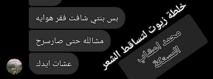 تم توفير  لكم بكج تساقط الشعر ديرما رول و اقوى خلطة زيوت عشبية 🍀🌿لمعالجة تساقط الشعر🤩 وجميع مشاكل الشعر  للنساء👩‍🦳 والرجال👱🏻‍♂️ والشعر التالف والمتقصف يعطي  نعومة للشعر💗   تم تكرار الوجبة  لكثرة طلب الزبائن والتي اثبتت فعاليتها وبجدارة💪 على العديد من المراجعين
يتوفر توصيل جميع محافظات العراق 🇮🇶 🇮🇶 🚖🚖***********

